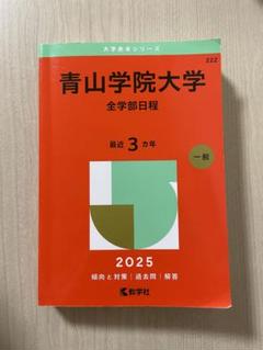 青山学院大学 全学部日程 2025年 最近3か年 教学社 赤本