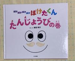 ばけばけばけばけ ばけたくん だんじょうびの巻(ブックカバーなし)