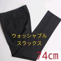 2376【ウォッシャブル・スタイリッシュ】ノータックスラックス74cm☆黒 無地