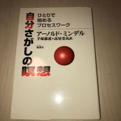 自分探しの瞑想、昏睡状態の人と対話する、アーノルド・ミンデル 昏睡状態の人と対話する: プロセス指向心理学の新たな試み (NHK