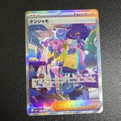2025年最新】ナンジャモsarの人気アイテム - メルカリ