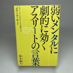 弱いメンタルに劇的に効く アスリートの言葉