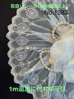 No.1383 幅広チュールレース　ホワイト×ホワイトフラワーエンブレム　刺繍