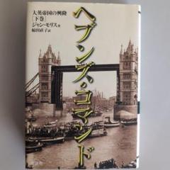 【ヘブンズ・コマンド 】ジャン・モリス著　下巻