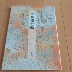 寸松庵色紙