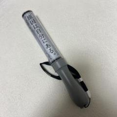 原因は自分にある。 げんじぶ カラーチェンジ カラチェン ver.2 Amazon.co.jp: 原因は自分にある。 げんじぶ ペンライト カラー