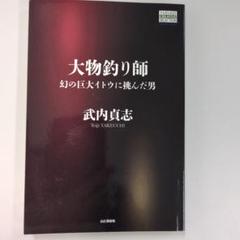 大物釣り師 幻の巨大イトウに挑んだ男