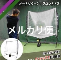 オートリターン・フロントトス バッティングネット（未使用品） 楽天市場】トスネット（打撃練習用品｜野球・ソフトボール