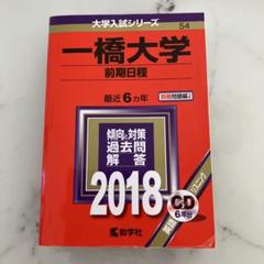 一橋大学（前期日程） (2025年版大学赤本シリーズ) | 教学社編集