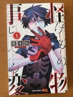 集英社 - 全て初版✨美品✨怪物事変(けものじへん)1〜12巻 集英社 - 全て初版✨美品✨怪物事変(けものじへん)1〜12巻の通販