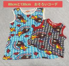 おそろいコーデ　CASTELBAJAC　80cm　130cm　2枚セット