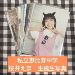 私立恵比寿中学 桜井えま 生誕生写真 14枚セット - メルカリ