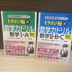 ドラゴン桜式 数学カドリル 数学I・A II・B・C