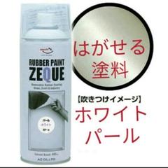 【送料無料】新品3本 ホワイトパール 塗って はがせる塗装 ラバースプレー