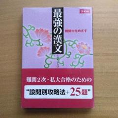 Amazon.co.jp: 最強の漢文 仁田峠公人 Z会 別冊付き 書き込み