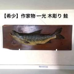 【希少】作家物 一光 木彫り 鮭 シャケ 北海道 手渡し可横浜 希少】作家物 一光 木彫り 鮭 シャケ 北海道 手渡し可横浜
