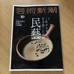 芸術新潮 2021年10月号 特集：これからを生き抜くための民藝