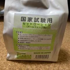 オールウェーブ用ウィッグ、ローションセット