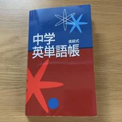 教育開発出版株式会社　進級式 中学英単語帳