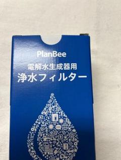 PlanBee 浄水フィルター ハイグレード 3個セット