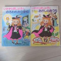 いたずらまじょ子シリーズ 2冊セット