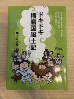 ドキドキ播磨国風土記　井上ミノル　風土記入門書
