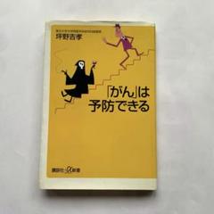 【中古】 生活習慣病、その「常識」で防げますか？ 意外に知らない健康情報のウソとホント/ＰＨＰ研究所/坪野吉孝 中古】 生活習慣病、その「常識」で防げますか？ 意外に知らない