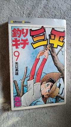 矢口高雄 釣りキチ三平 58巻〜63巻 初版 釣りキチ三平（58）』（矢口 高雄）｜講談社