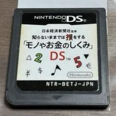 日本経済新聞社監修 知らないままでは損をする「モノやお金のしくみ」DS /297