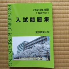2025年最新】東京農業大学 入試問題集の人気アイテム - メルカリ