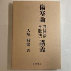 Amazon.co.jp: 傷寒論解説 臨床応用 (東洋医学選書) eBook