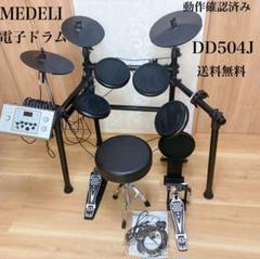 【美品】　MEDELI メデリ 電子ドラム DD504J    取扱説明書　イス 美品】MEDELI メデリ 電子ドラム DD504J 取扱説明書イス