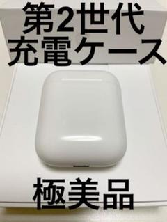 『極美品』 AirPods 第2世代 第二世代 充電ケース 充電器 『純正品』