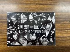 進撃の巨人オンライン展覧会限定進撃のスクールカースト15個