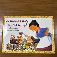 Grandma Baba's big clean-up! 　どろんこおおそうじ