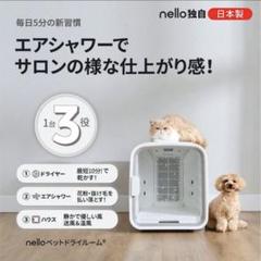 2025年最新】nello ペット ドライルームの人気アイテム - メルカリ