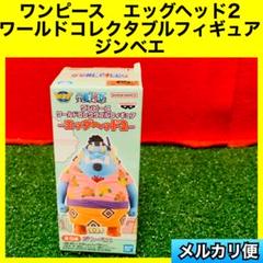2025年最新】ワーコレエッグヘッド2ジンベエの人気アイテム