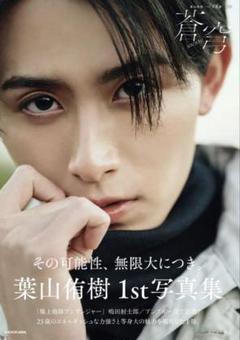 葉山侑樹 岡本侑樹 グッズ まとめ売り 2025年最新】葉山侑樹の人気アイテム - メルカリ