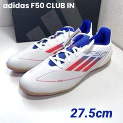 【新品】adidas F50 CLUB IN 体育館 シューズ トレーニング