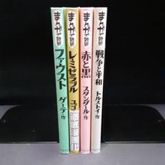 2025年最新】まんがで読破 セットの人気アイテム - メルカリ