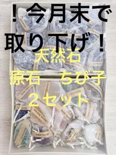 【！今月末まで！】天然石セット 原石 ちび子 ２セット