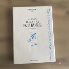 H-NAKAI 風景構成法 シンポジウム