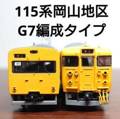 トミーテック/GM加工品】JR115系1000番台G7編成2両セット