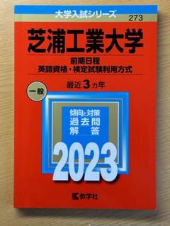芝浦工業大学(前期日程、英語資格・検定試験利用方式)