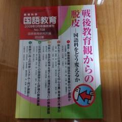 【絶版希少本】教育科学　国語教育臨時増刊　「戦後教育観からの脱皮」