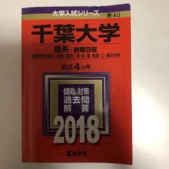 千葉大学 文系 前期 2025 後期 2021 2023 2025 赤本 千葉大学（文系－前期日程） (2025年版大学赤本シリーズ) | 教学