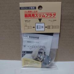 ダンロップ ガスコード自在型 器具用スリムプラグ 8414