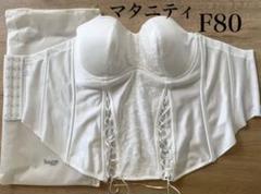 【値下げ】ブライダルインナー マタニティ F80 hugge bridal 値下げ】ブライダルインナー マタニティ F80 hugge bridal