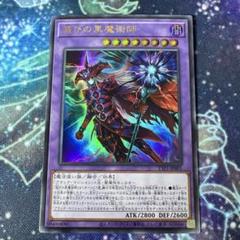 プリシク　滅びの黒魔術師 プレイ用】 滅びの黒魔術師 【プリズマティックシークレット