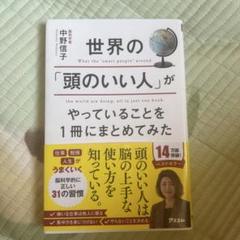 世界の「頭のいい人」がやっていることを1冊にまとめてみた